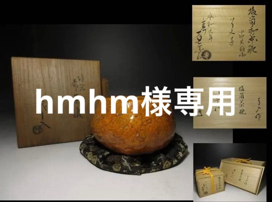 楽吉左衛門九代 了入 茶碗／替箱／楽家十五代 直入・表千家十四代 而妙斎 書付箱