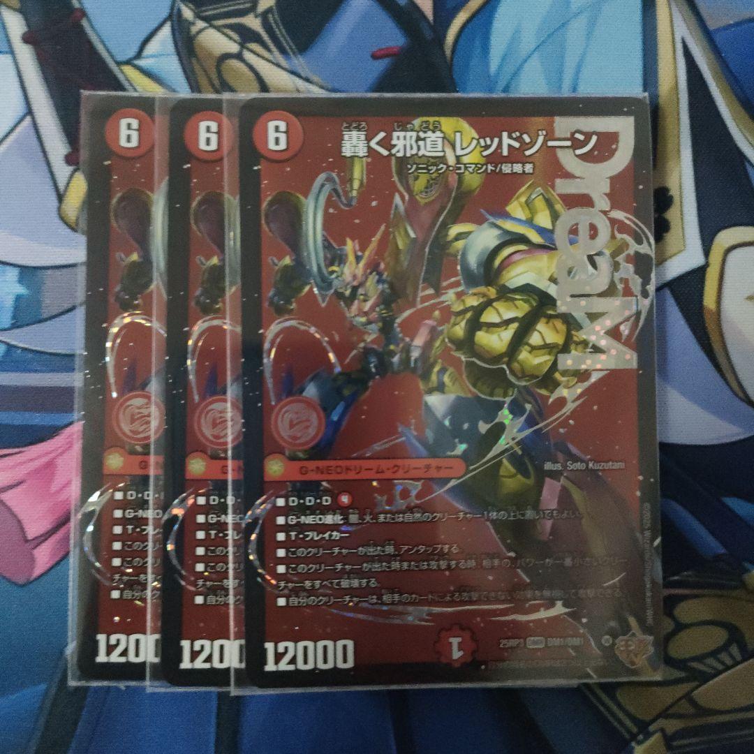 轟く邪道レッドゾーン　3枚