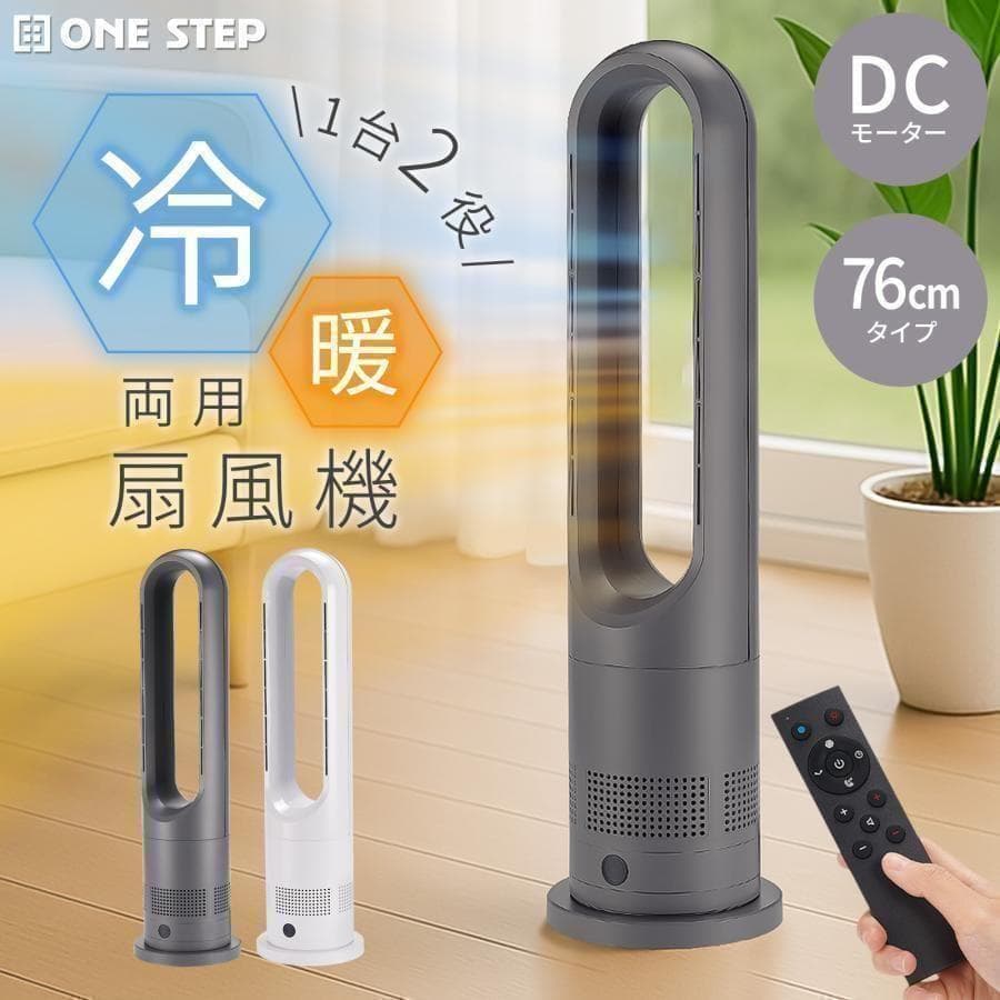 タワーファン 冷暖 扇風機 冷暖兼用 静音 羽なし スリム76cmR2839