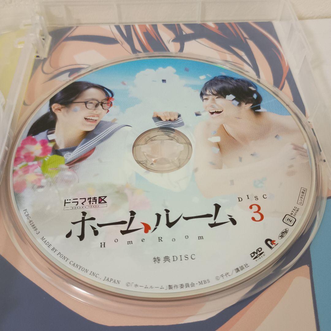 【セル版！超美品！ほぼ新品！】ホームルーム DVD-BOX〈3枚組〉 山田裕貴