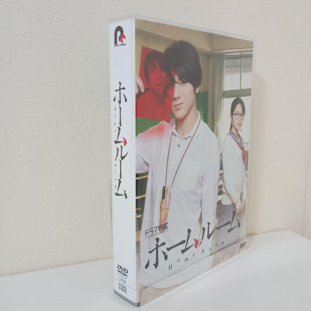 【セル版！超美品！ほぼ新品！】ホームルーム DVD-BOX〈3枚組〉 山田裕貴