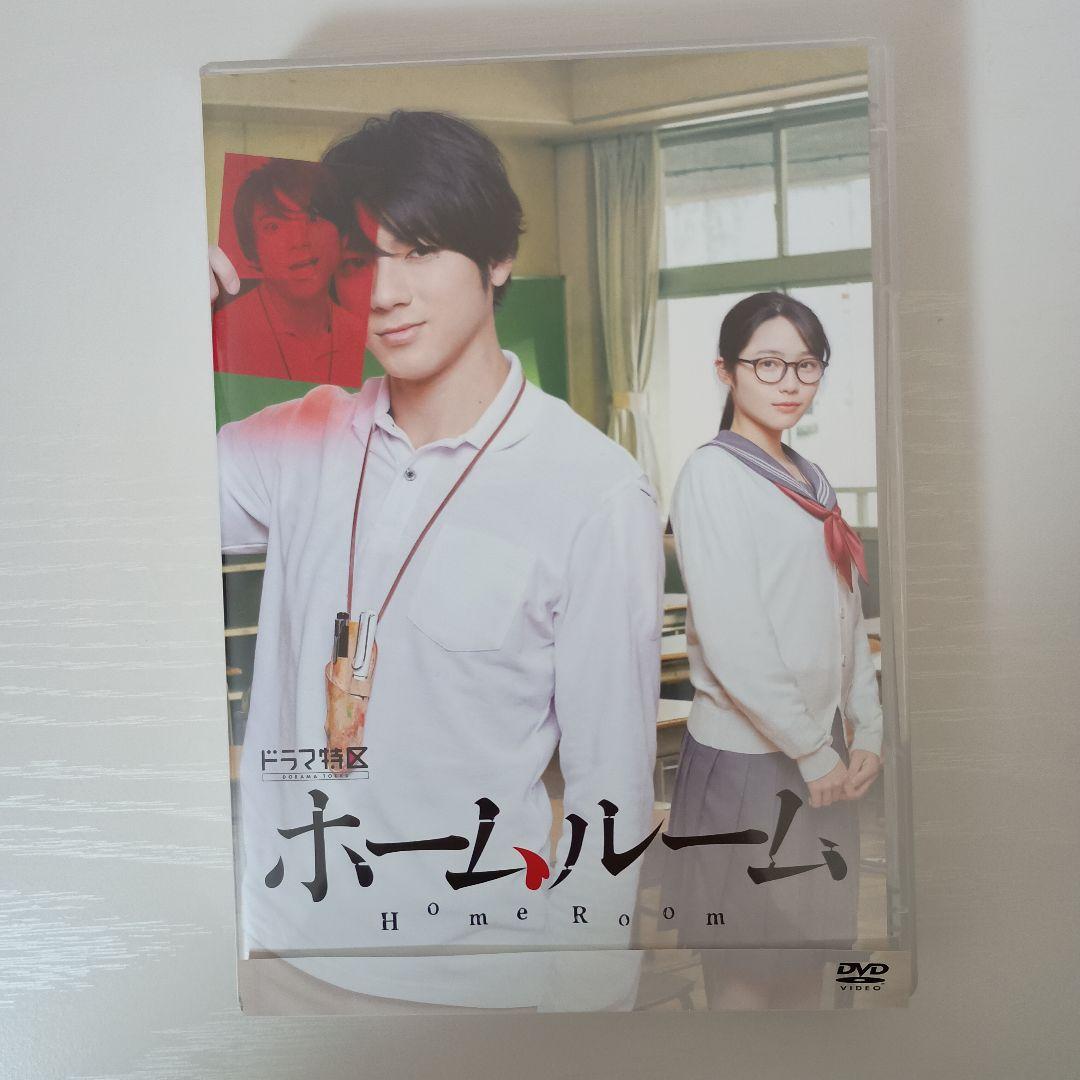 【セル版！超美品！ほぼ新品！】ホームルーム DVD-BOX〈3枚組〉 山田裕貴
