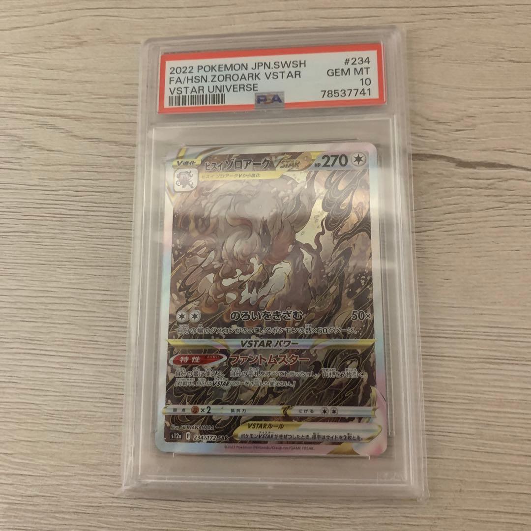 【PSA10】ヒスイゾロアークVSTAR SAR