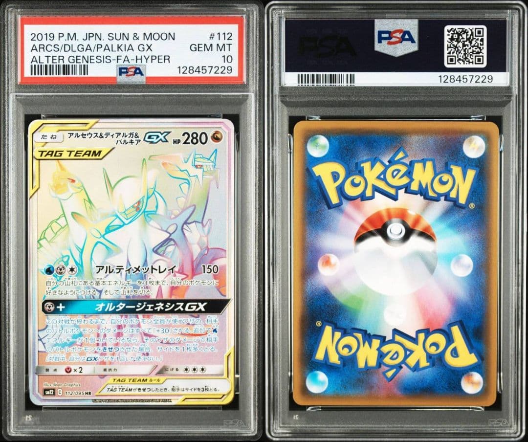 PSA10 ポケモンカード アルセウス&ディアルガ&パルキアGX HR #112