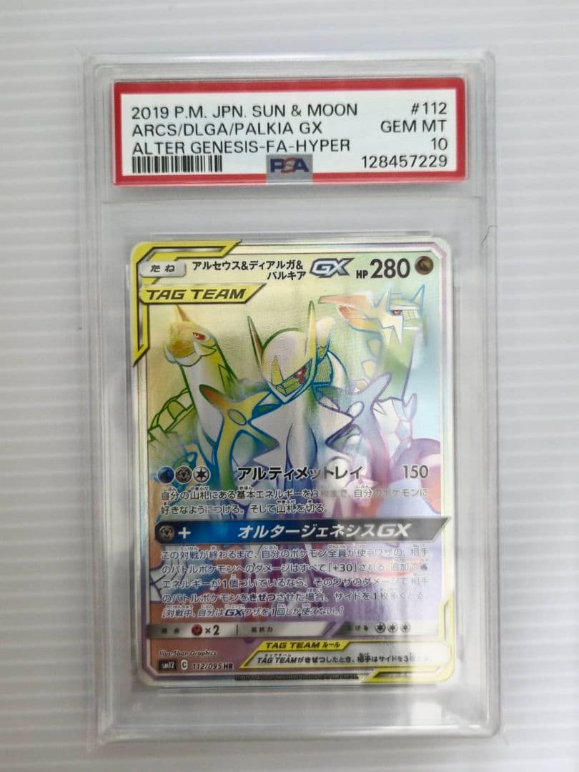 PSA10 ポケモンカード アルセウス&ディアルガ&パルキアGX HR #112