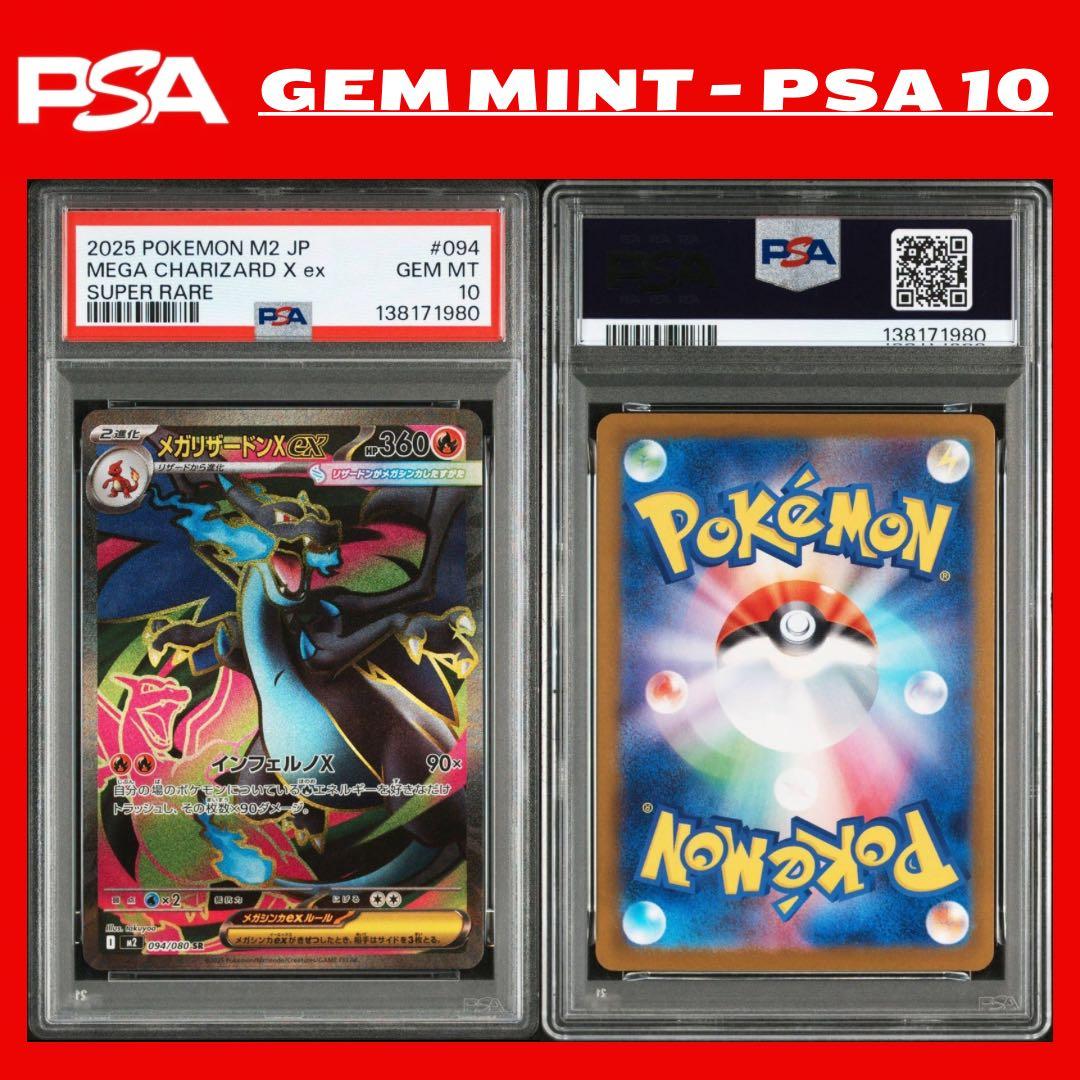 【最高評価PSA10】メガリザードンXex SR [M2 094/080]