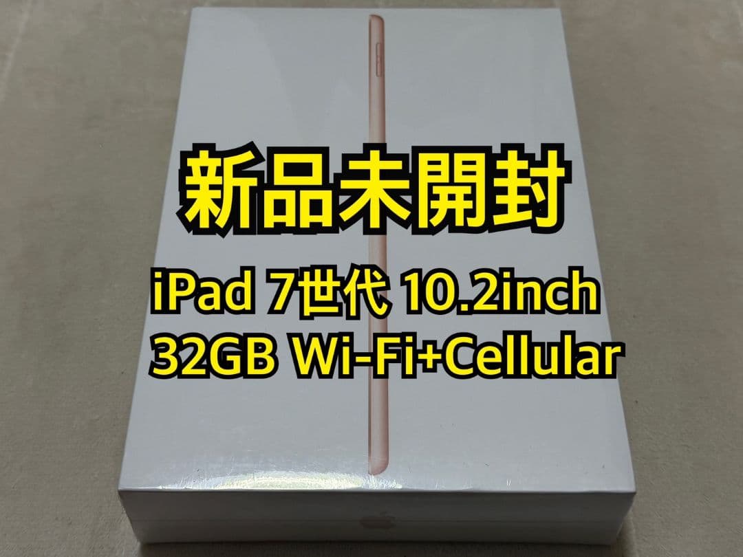 iPad 7世代 10.2inch 32GB Wi-Fi+Cellular