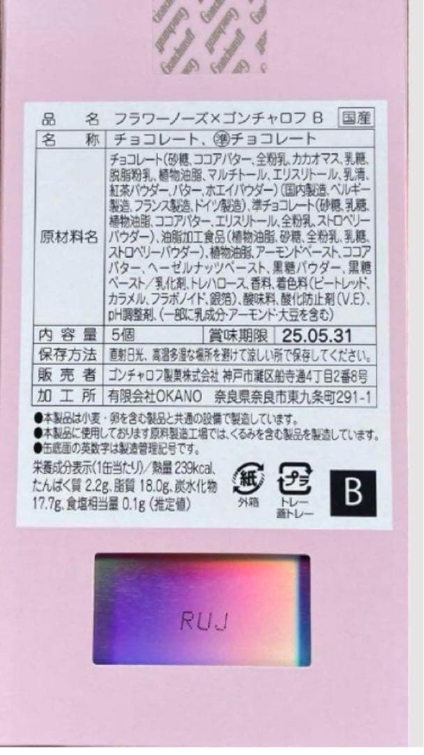 フラワーノーズ×ゴンチャロフ A〜Eセット バレンタイン限定チョコ新品未開封