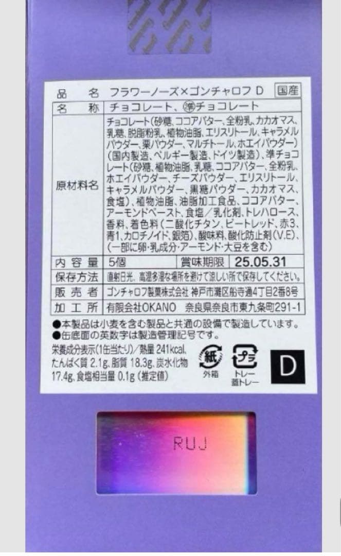 フラワーノーズ×ゴンチャロフ A〜Eセット バレンタイン限定チョコ新品未開封