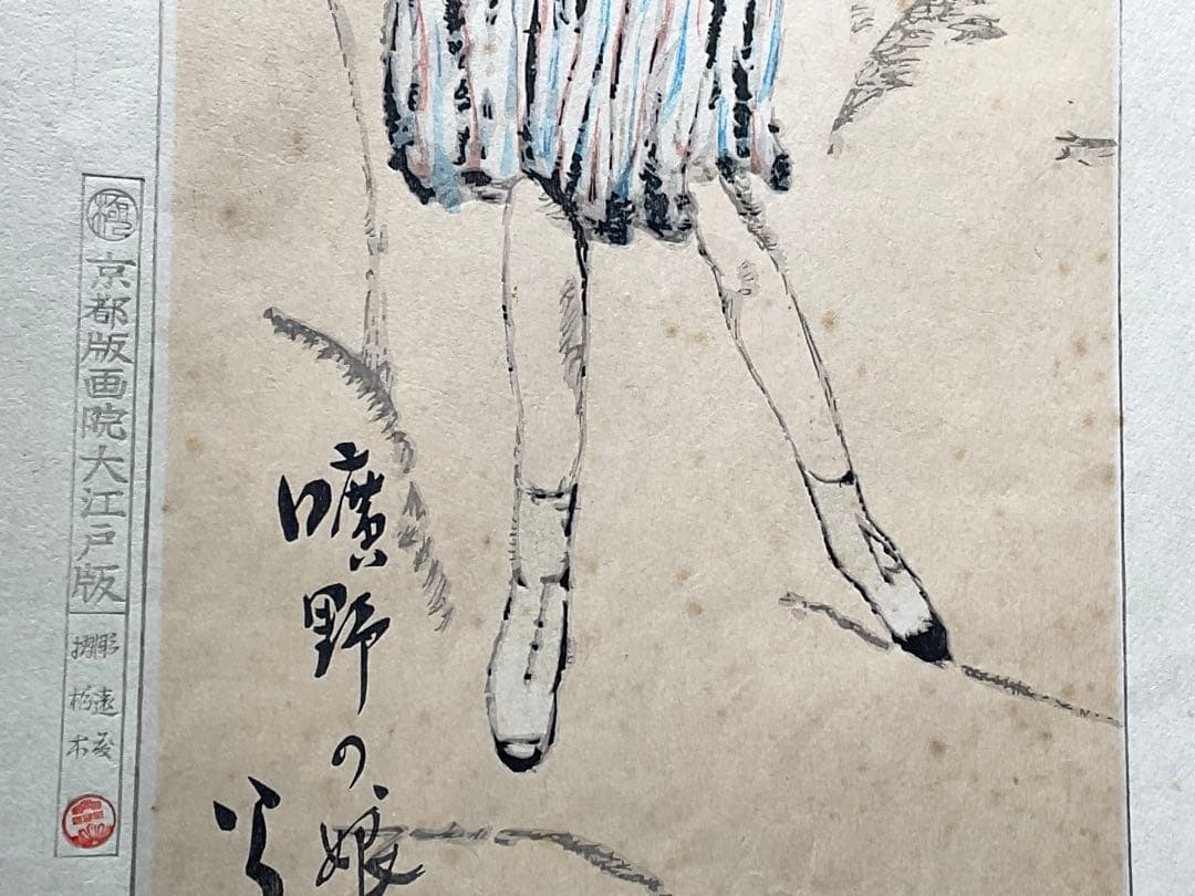 竹久夢二　木版画　曠野の娘　京都版画院大江戸版　大正浪漫　美人画