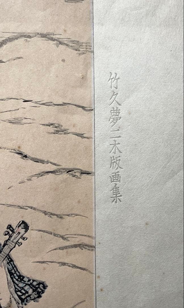 竹久夢二　木版画　曠野の娘　京都版画院大江戸版　大正浪漫　美人画