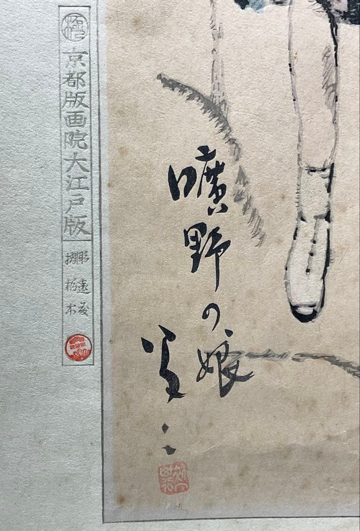 竹久夢二　木版画　曠野の娘　京都版画院大江戸版　大正浪漫　美人画