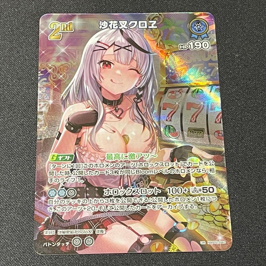 ホロカ 沙花叉クロヱ 2nd【UR】hBP02-040