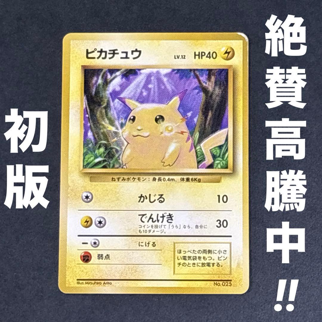 旧裏 ピカチュウ 第1弾拡張パック 初版 マークなし 初期 ポケモンカード レア