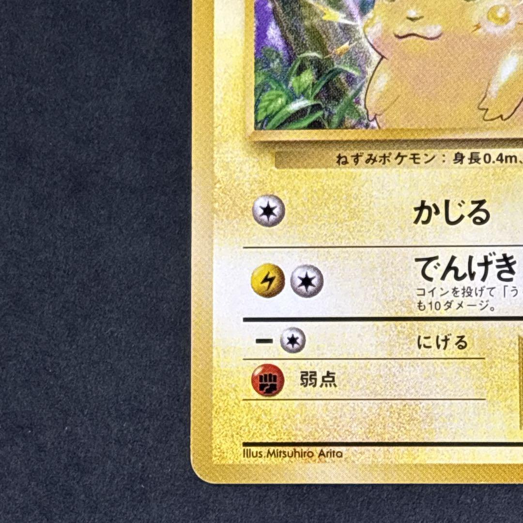 旧裏 ピカチュウ 第1弾拡張パック 初版 マークなし 初期 ポケモンカード レア