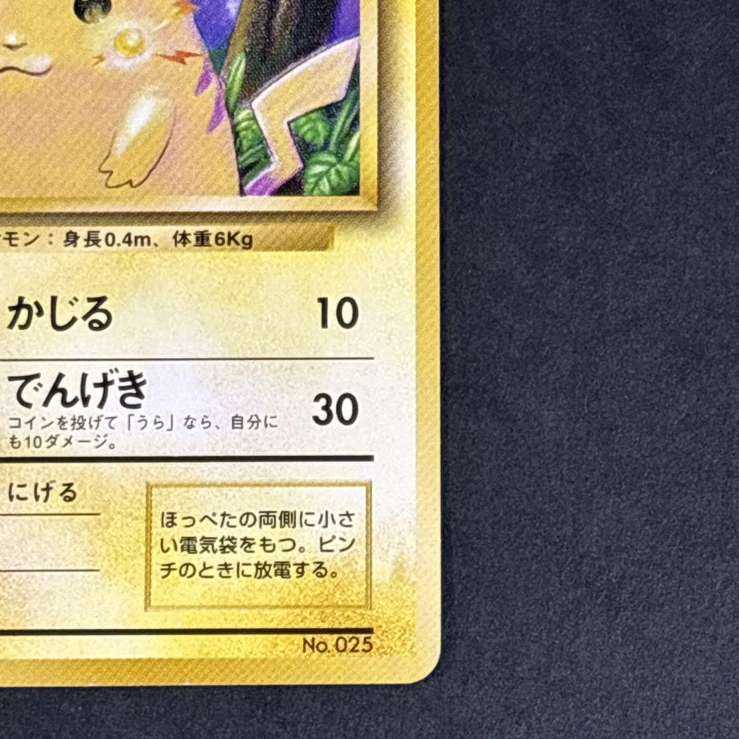 旧裏 ピカチュウ 第1弾拡張パック 初版 マークなし 初期 ポケモンカード レア