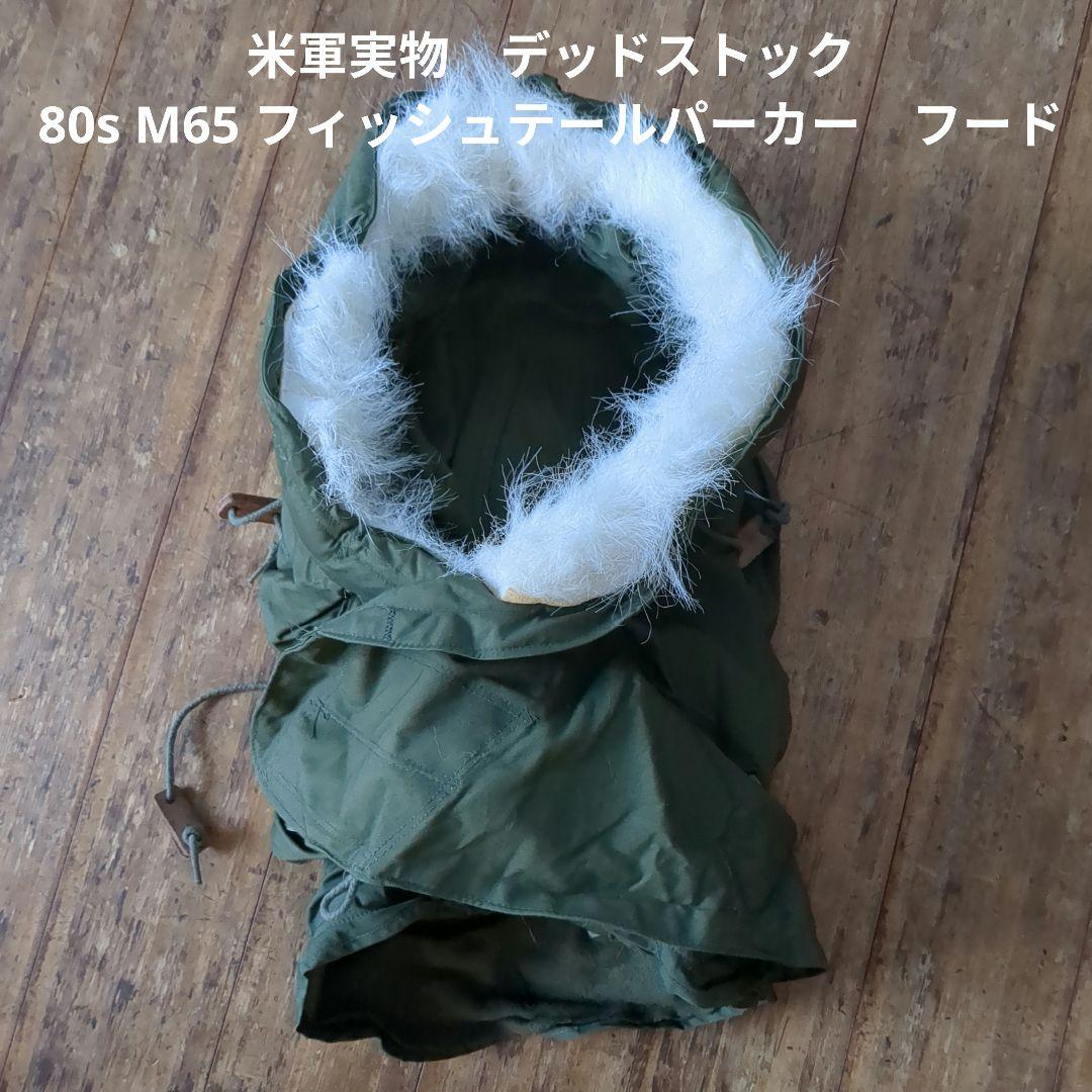 米軍実物　デッドストック　80s M65 フィッシュテールパーカー　フード　③