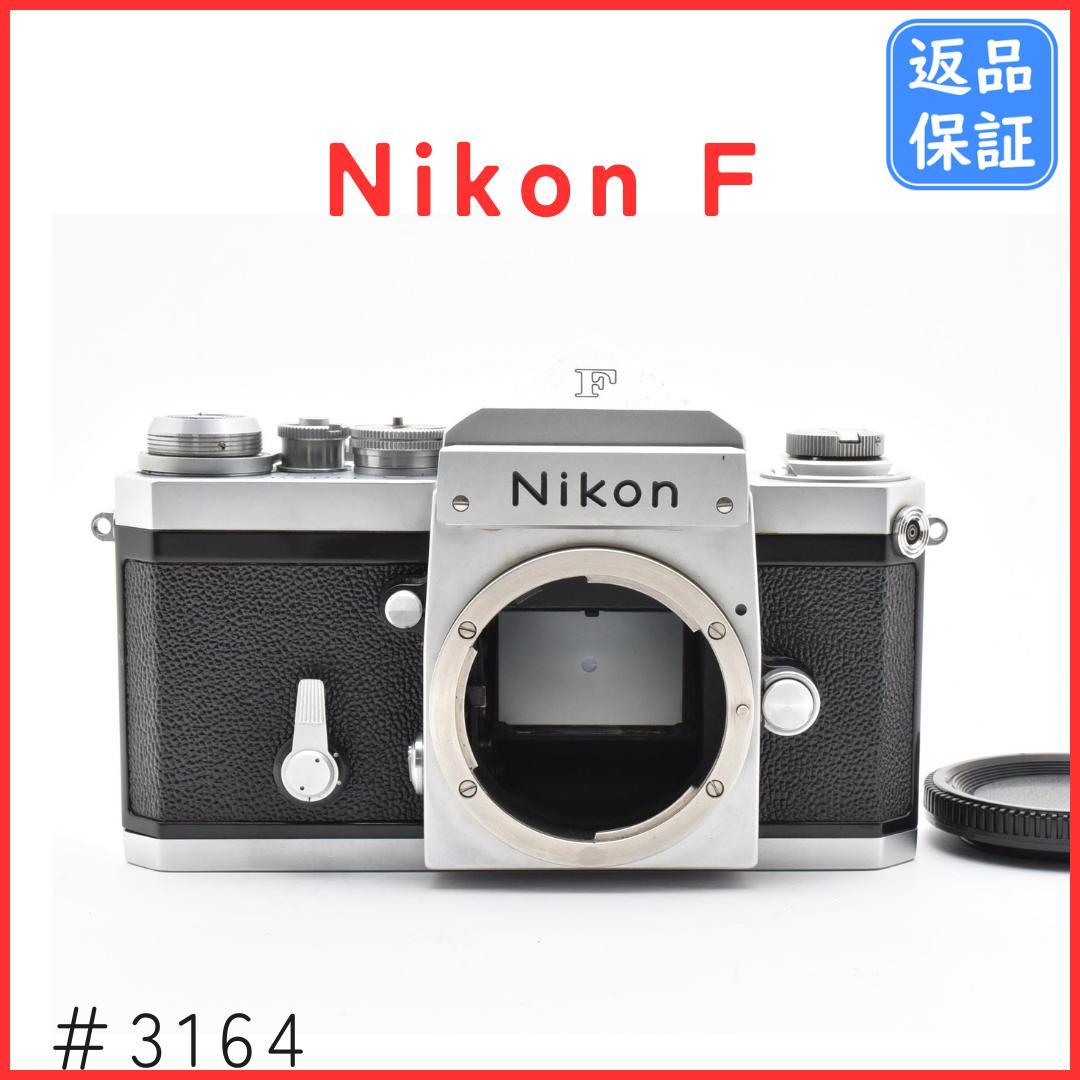ニコン Nikon F アイレベル シルバー ボディ＃3164