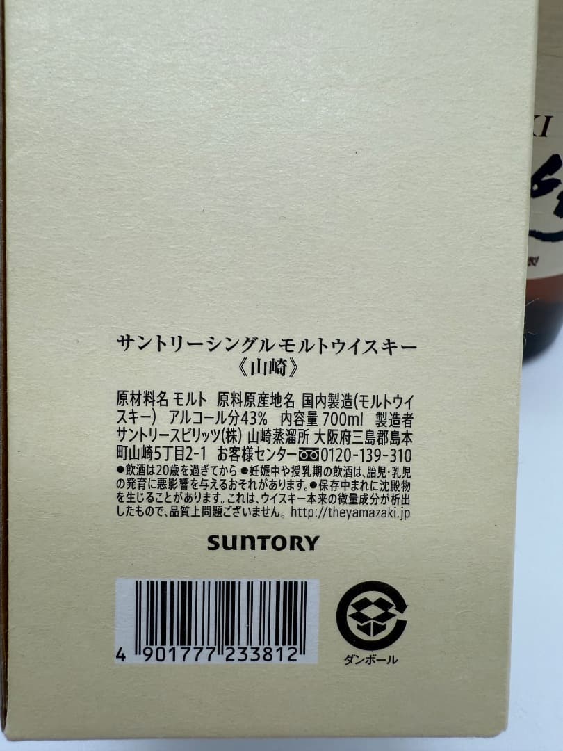 【未開封】山崎　YAMAZAKI 1923年