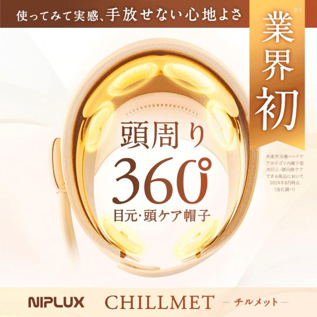 NIPLUX CHILLMET ドライヘッドスパ ヘッドリラクゼーション