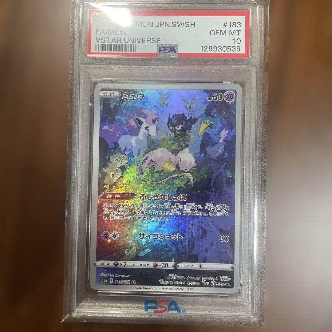 ミュウar PSA10