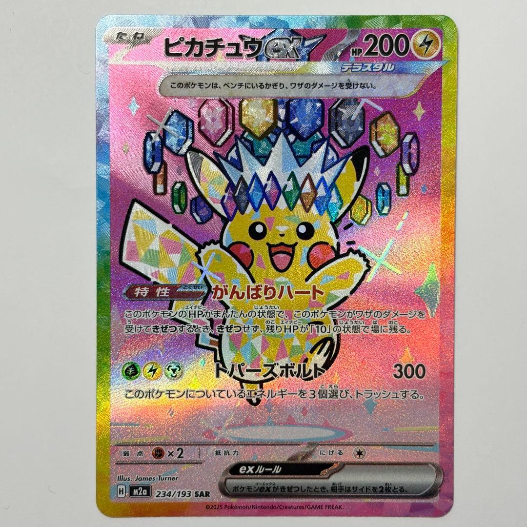 ピカチュウex SAR 極美品