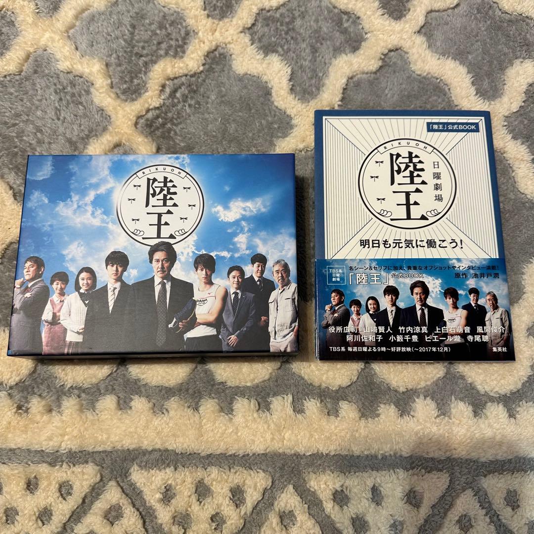 陸王 dvd 公式book 山﨑賢人 役所広司