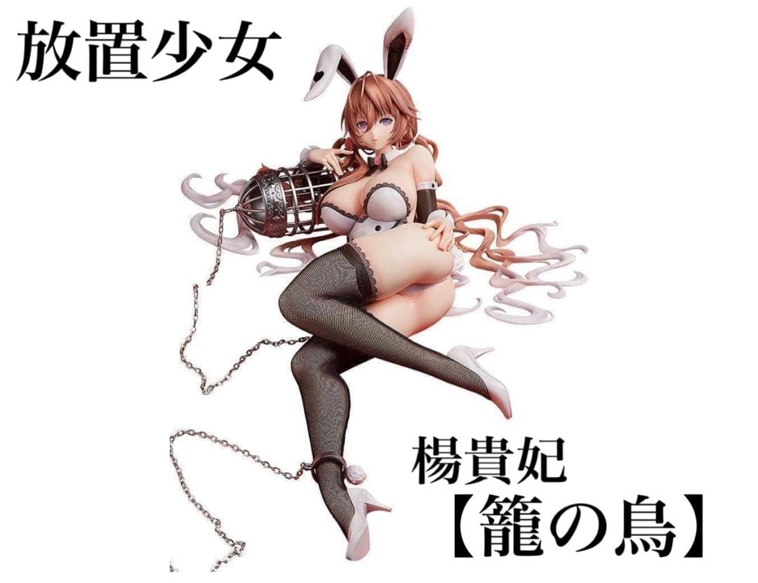 放置少女　楊貴妃　【籠の鳥】　フィギュア