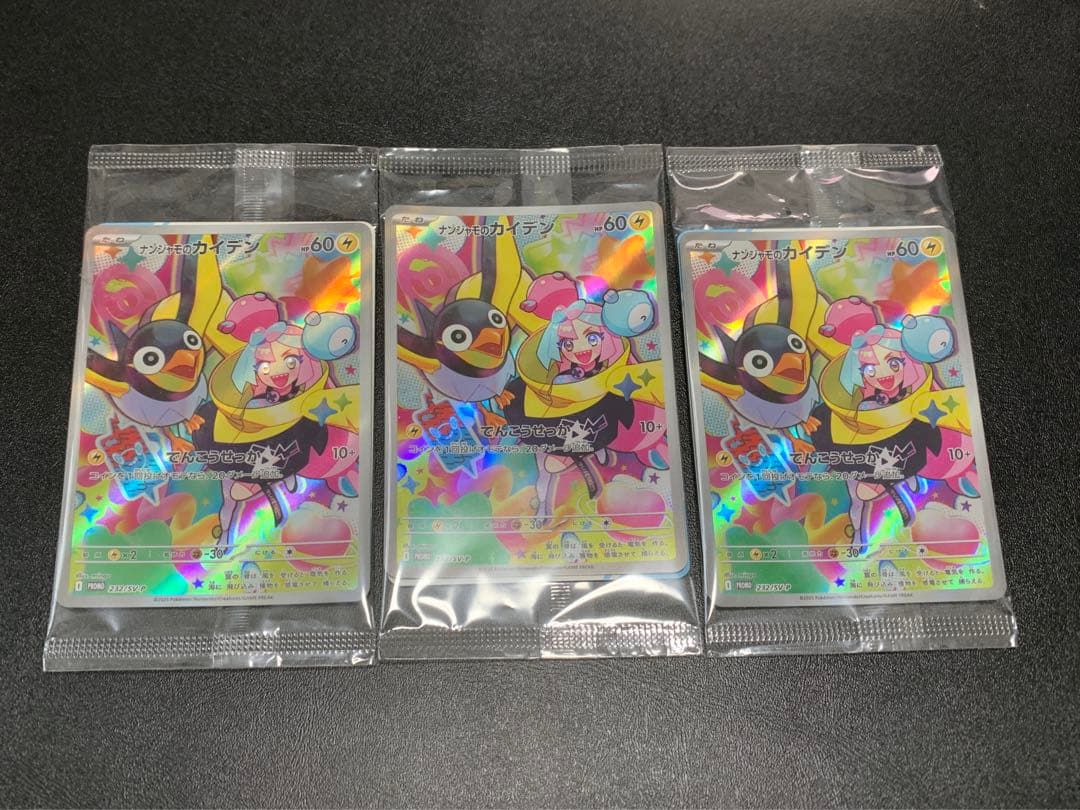 ナンジャモのカイデン PROMO プロモ3枚セット