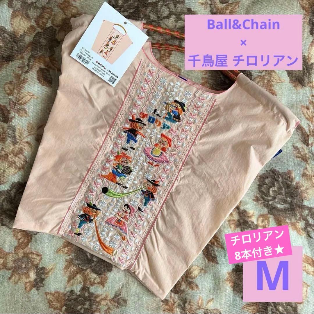 【おまけ付】ボールアンドチェーン コラボバッグチロリアンテープ柄 ピンク／千鳥屋