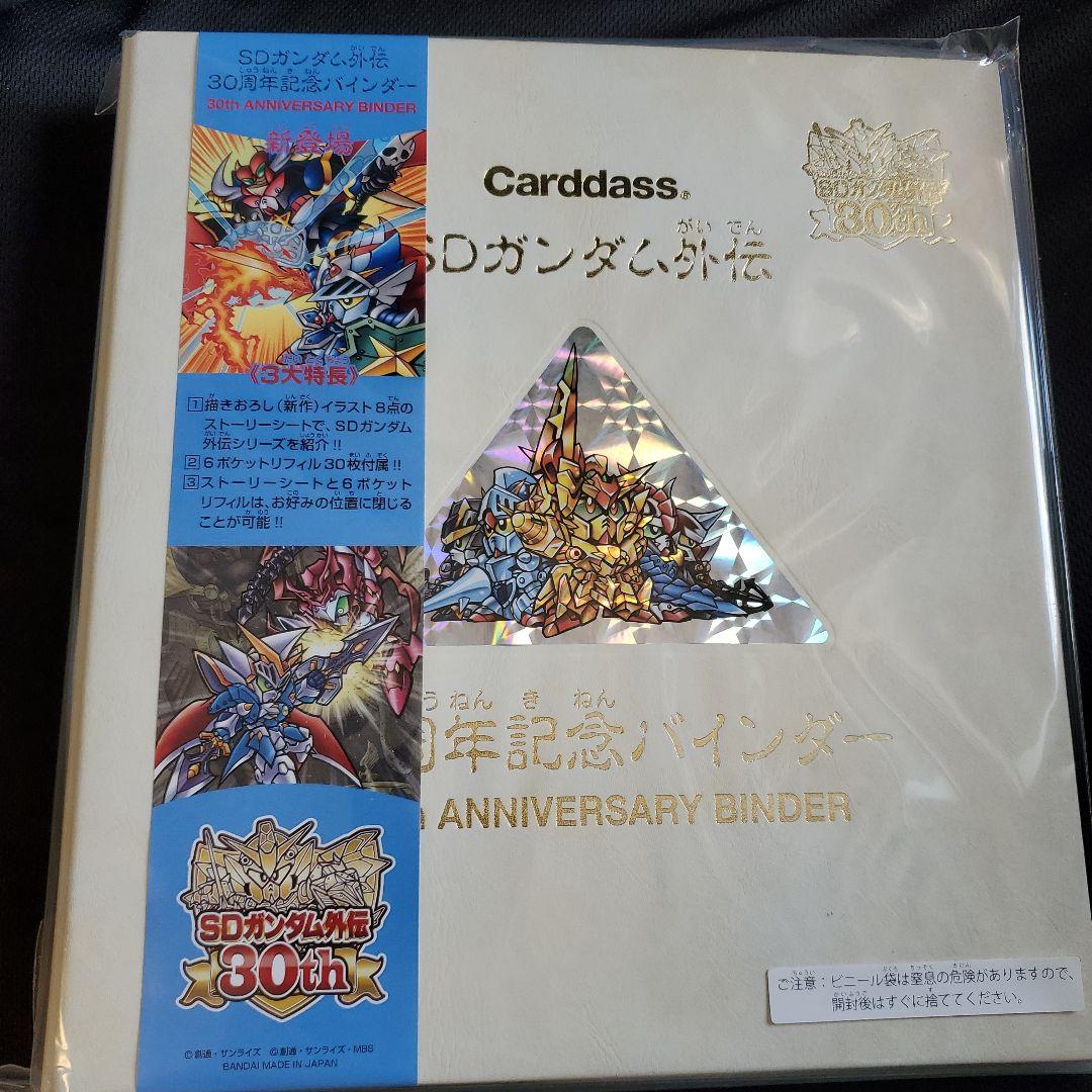 【新品未開封】SDガンダム外伝 30周年記念バインダー（カードダス） 2
