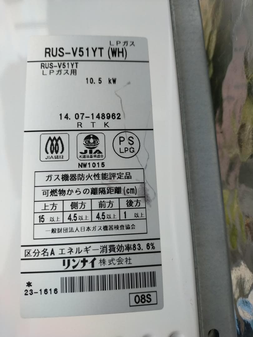 極美品★湯沸かし器 給湯器 RUS-V51YT LPガス リンナイ