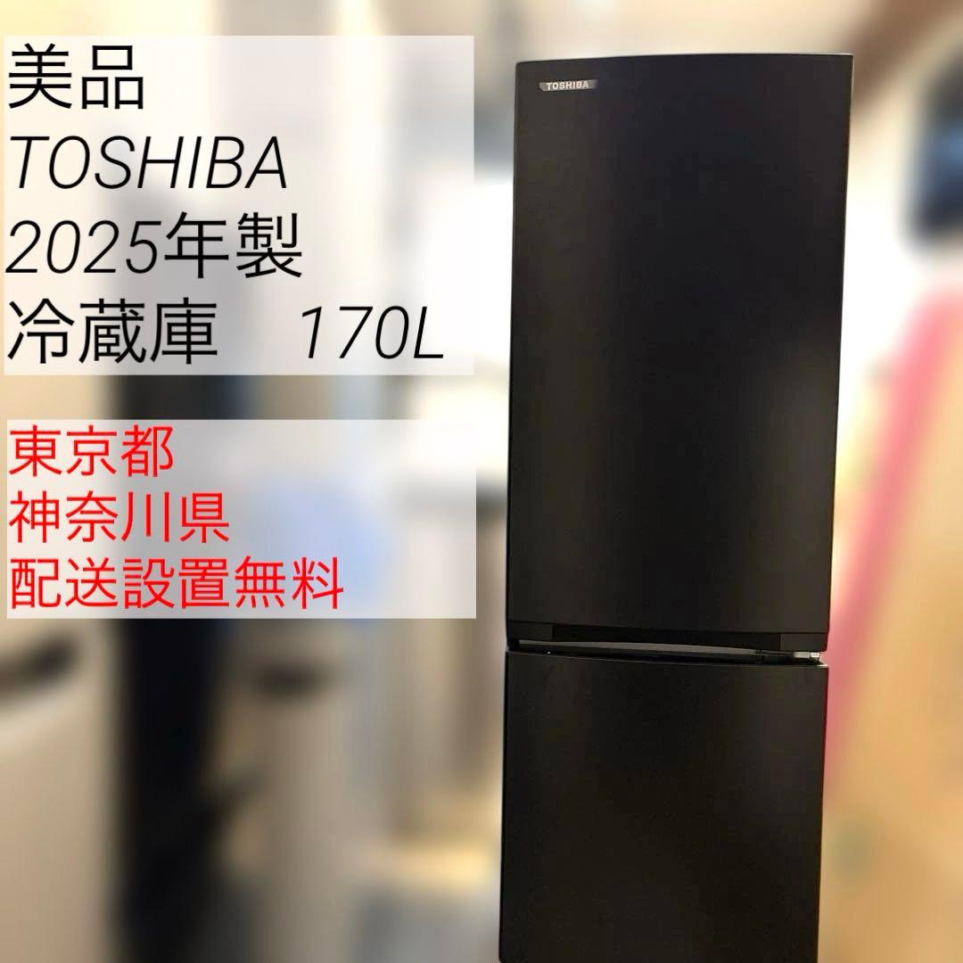 TOSHIBA/美品/2025年製/冷蔵庫/170L/GR-W17BS(KT)