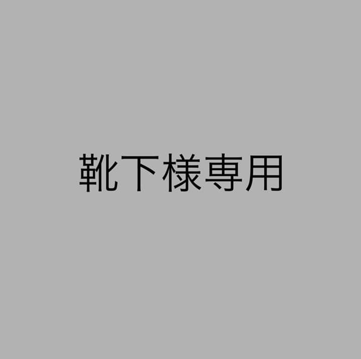 靴下