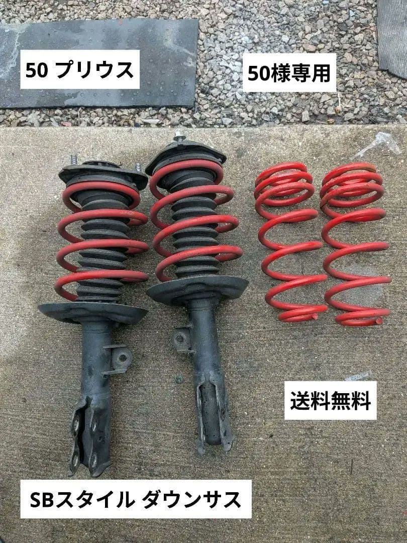 50 プリウス　SBスタイル ダウンサス 　Cタイプ　1台分