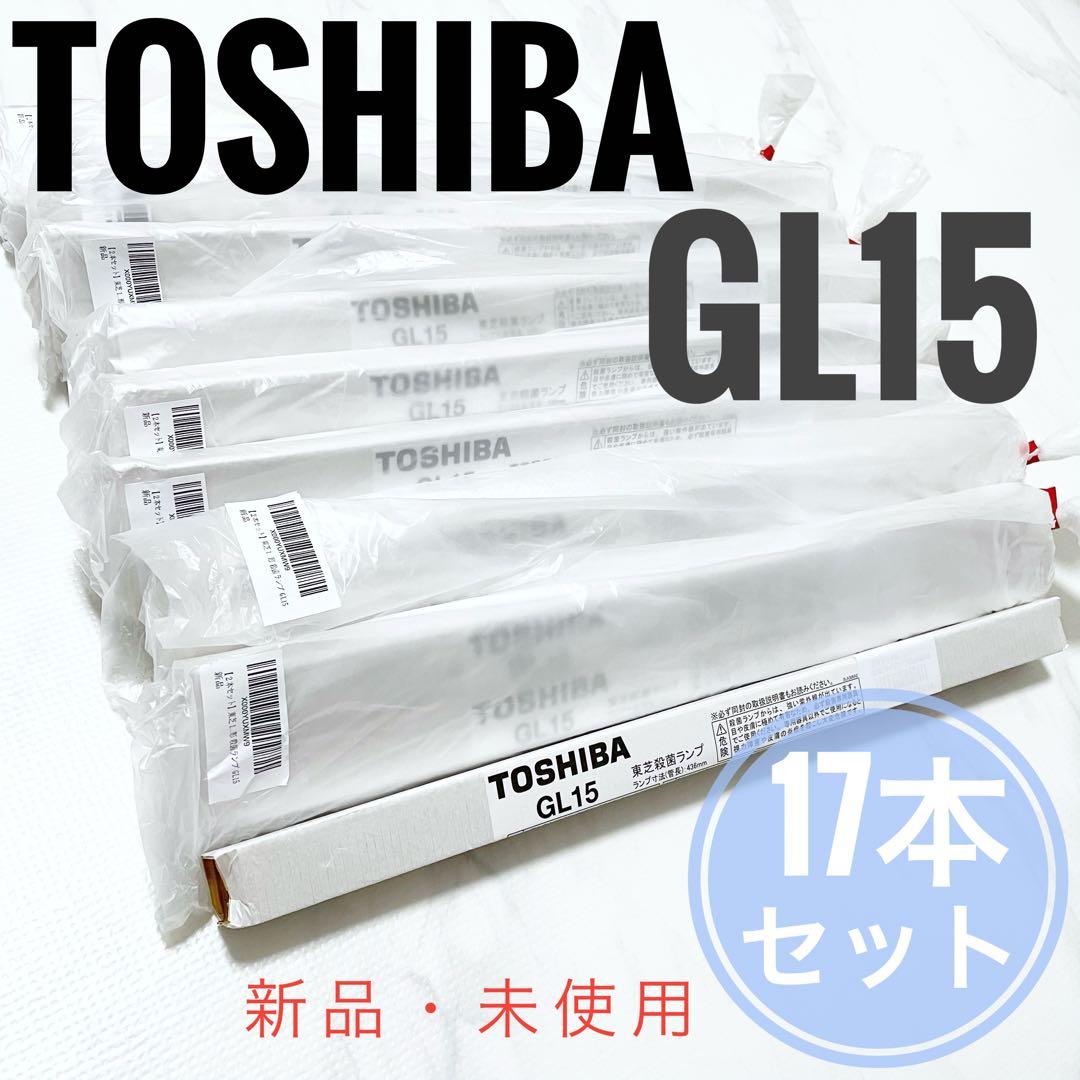 ですぺらーど【TOSHIBA】 GL15 殺菌ランプ殺菌灯17本セット新品