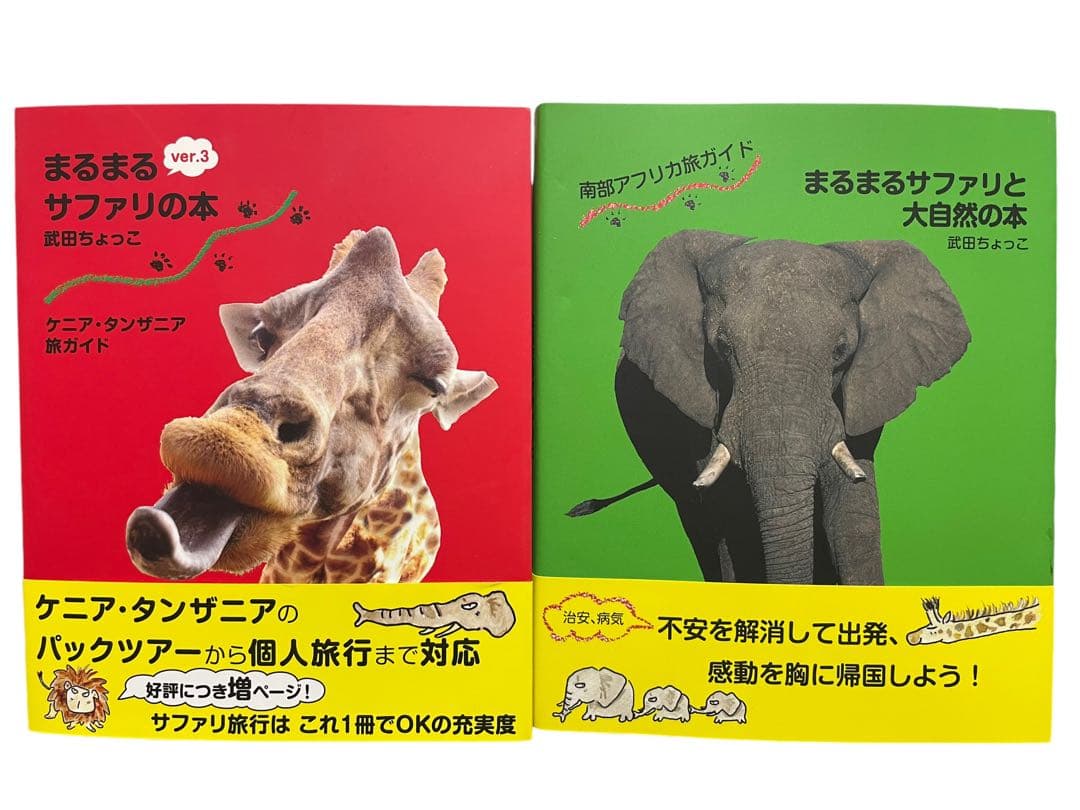 ケニア・タンザニア旅ガイド まるまるサファリの本 ver.3(発行:サワ企画)