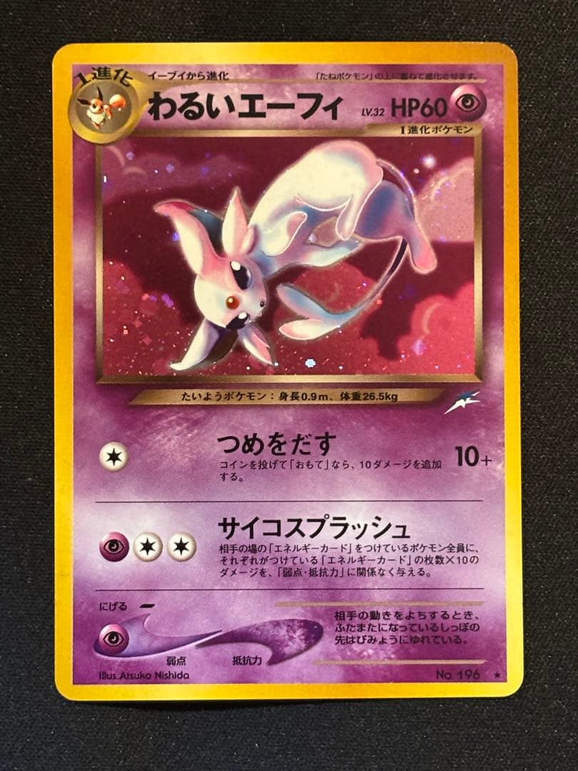 わるいエーフィ 渦巻きホロ 旧裏 ★ 拡張パック第4弾 闇、そして光へ…