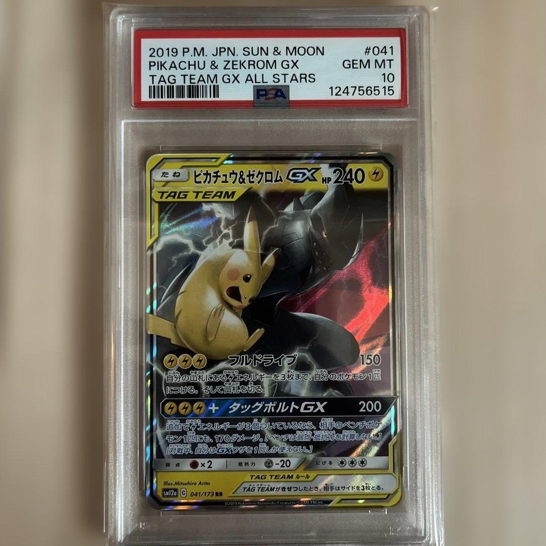 PSA10 ピカチュウ&ゼクロムGX RR