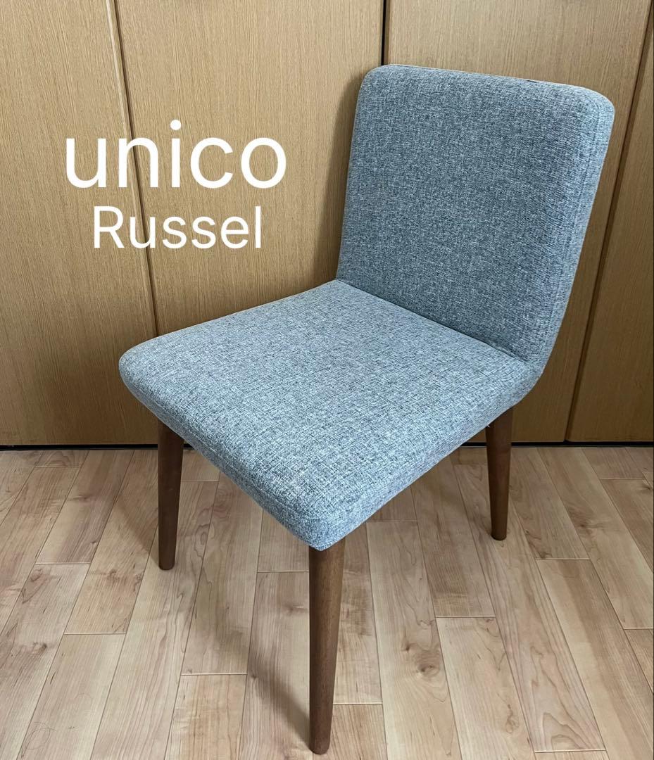 【お値下げ】廃盤品 unico ラッセル チェア グレー
