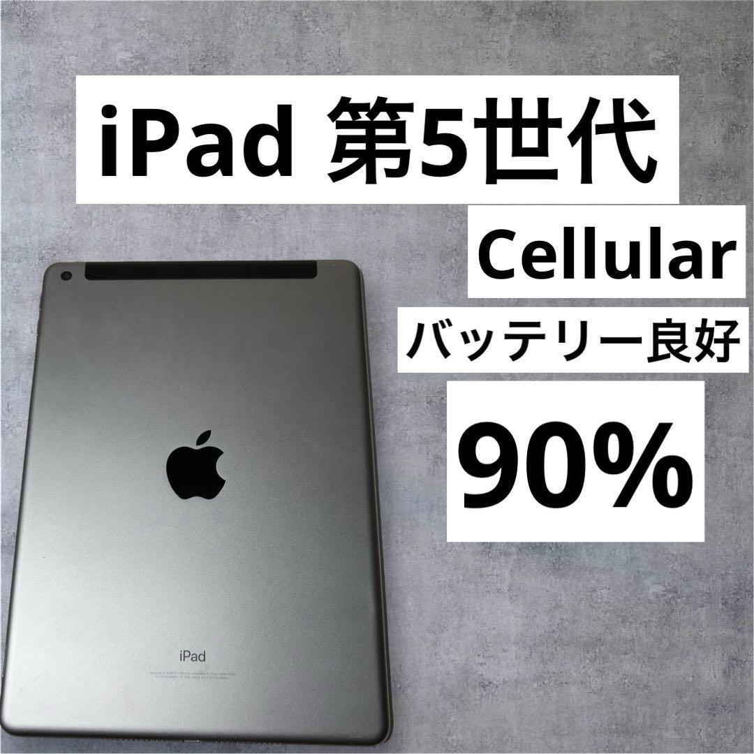 早い者勝ち　iPad 第5世代　32GB Cellular