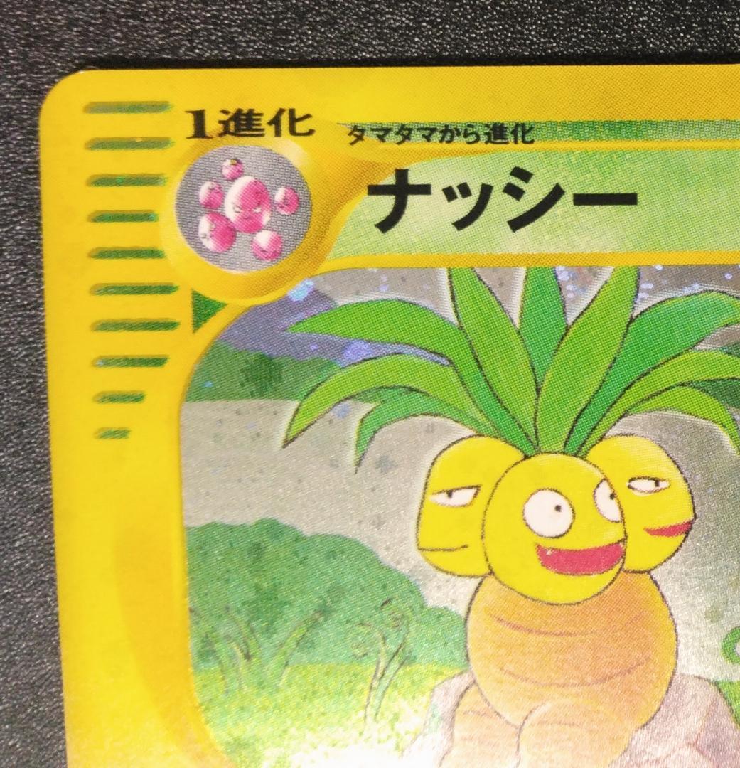 ナッシー ポケモンカードe3