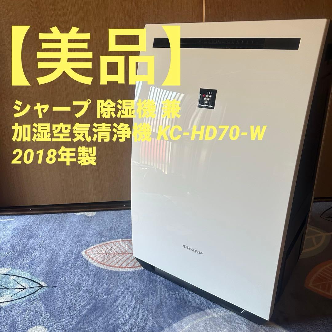 【美品】シャープ 除湿機 兼 加湿空気清浄機 KC-HD70-W