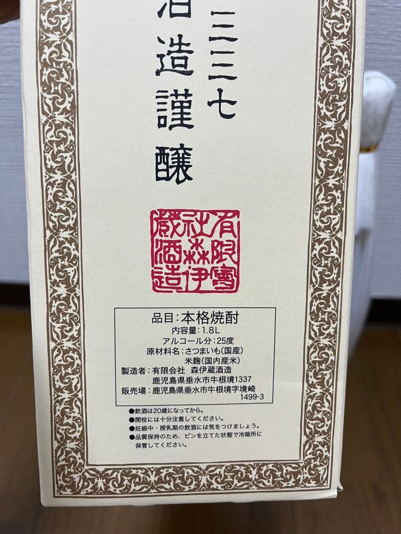 本格焼酎 森伊蔵 1800ml 化粧箱入り