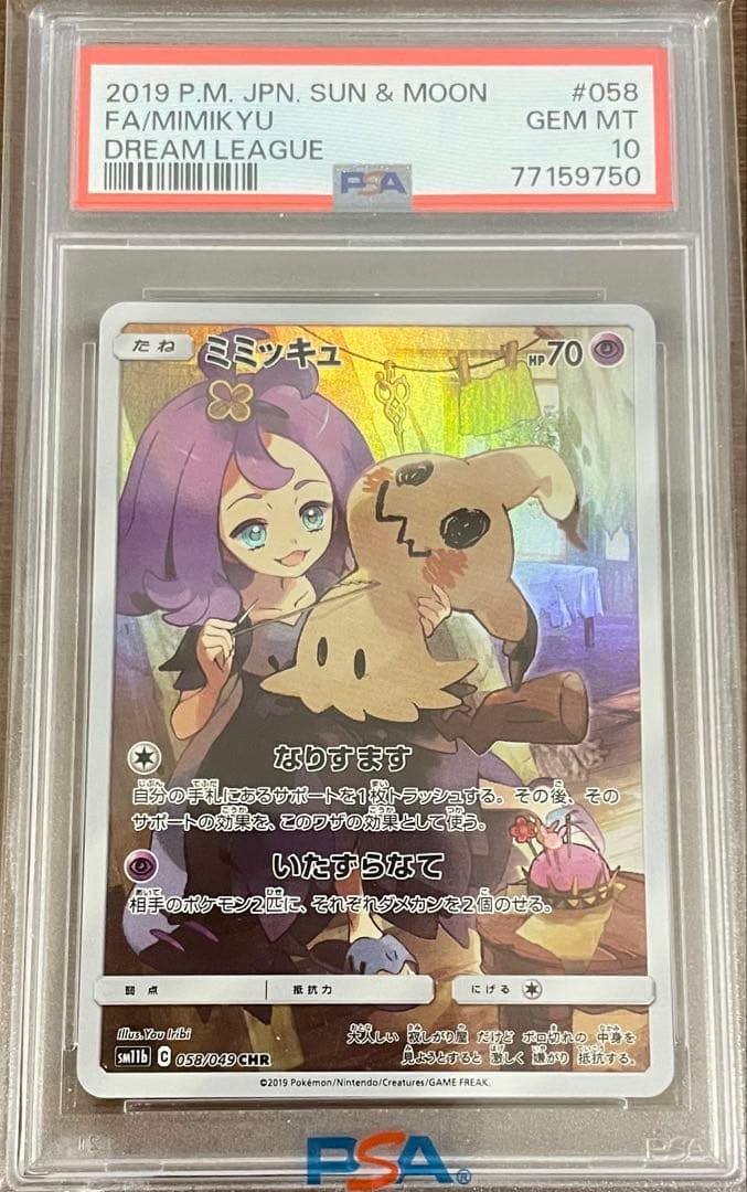 ミミッキュ CHR SM11b ドリームリーグ 058/049