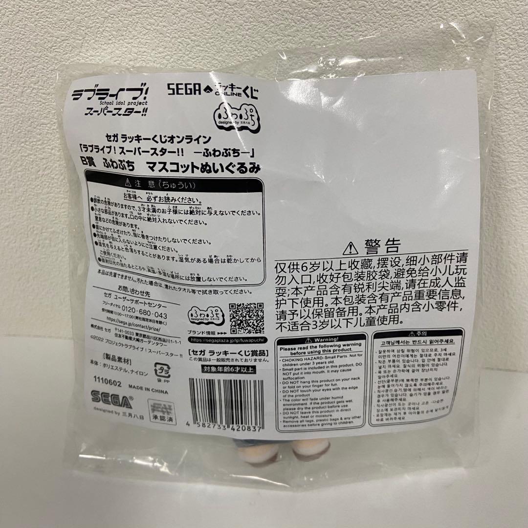 Liella! セガラッキーくじ ふわぷち マスコットぬいぐるみ 鬼塚冬毱