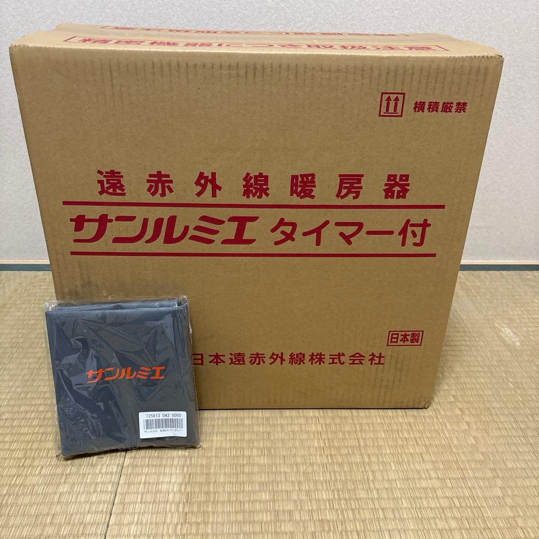 【最終お値下げ】サンルミエ タイマー付 遠赤外線暖房器　ピュアホワイト