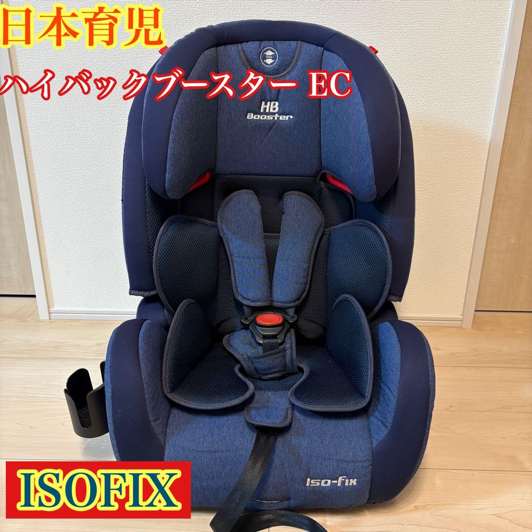日本育児 ハイバックブースター EC ISOFIX ジュニアシート