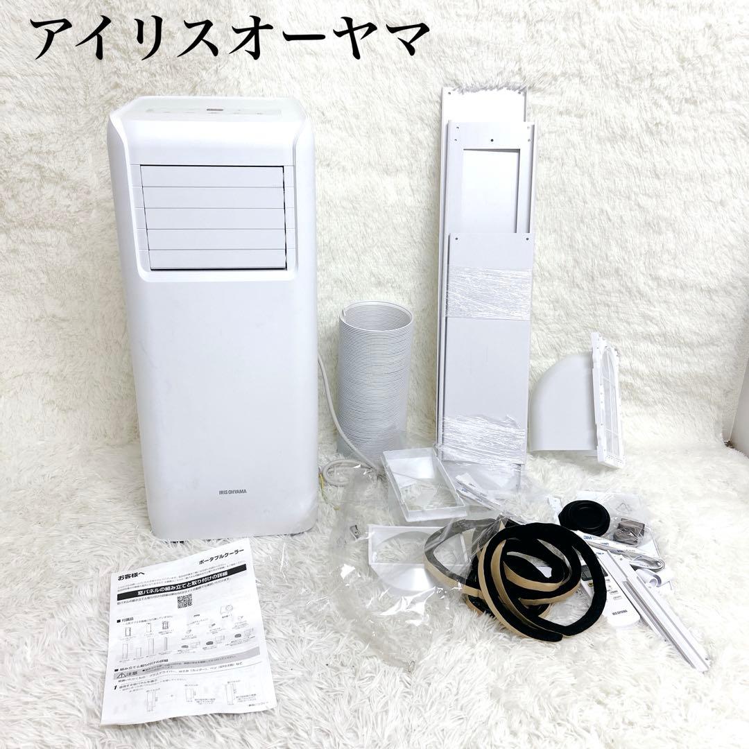 【美品】ポータブル クーラー エアコン IRIS OHYAMA