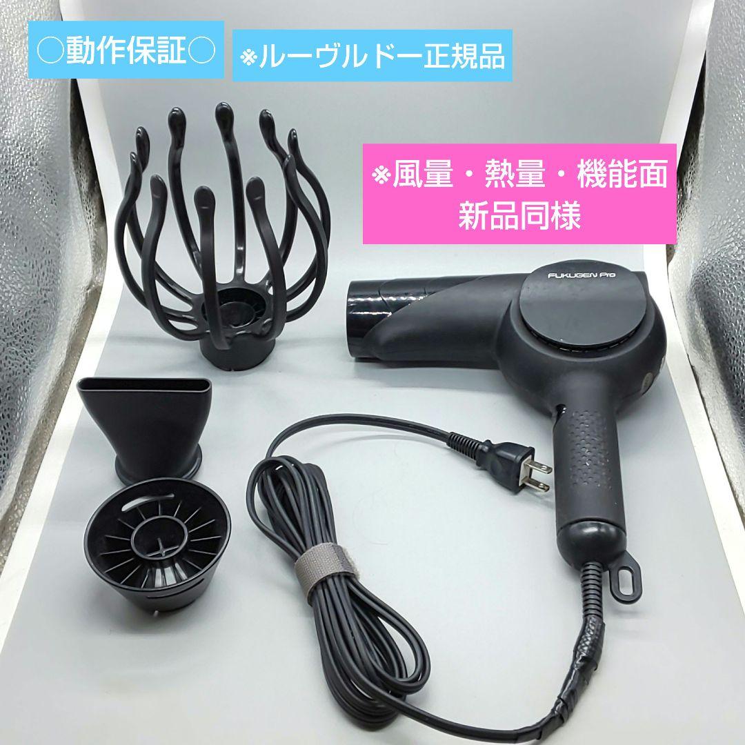 ※ルーヴルドー 復元ドライヤー pro LJ-365DR【風量新品同様】